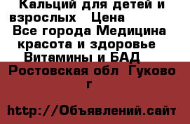 Кальций для детей и взрослых › Цена ­ 1 435 - Все города Медицина, красота и здоровье » Витамины и БАД   . Ростовская обл.,Гуково г.